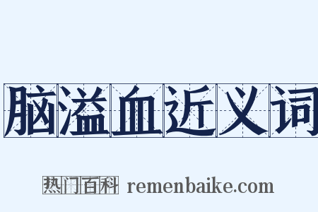 脑溢血近义词是什么意思的图片